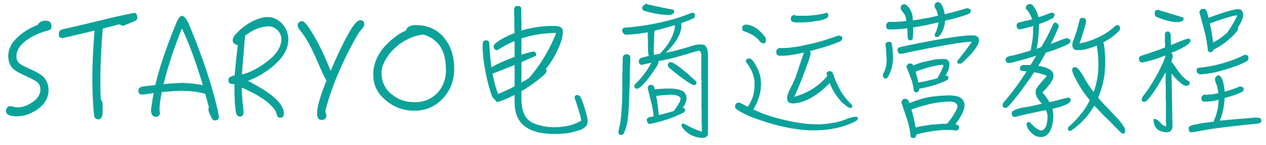 STARYO電商運營教程
